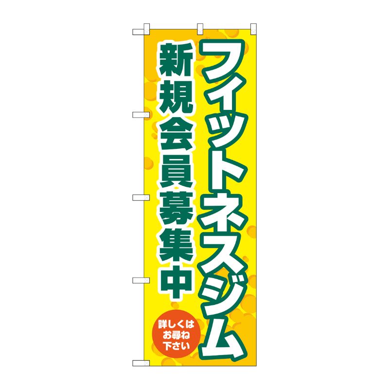 [G] のぼり フィットネスジム新規会員募集中 黄 No.GNB-4700 P・O・Pプロダクツ