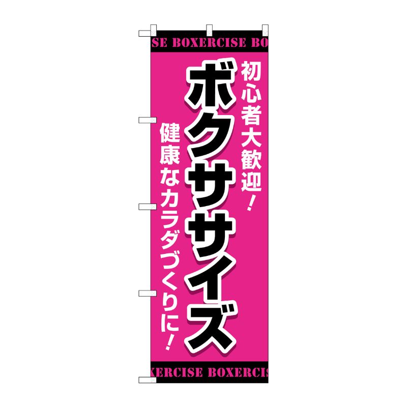 [G] のぼり ボクササイズ ピンク No.GNB-4702 P・O・Pプロダクツ