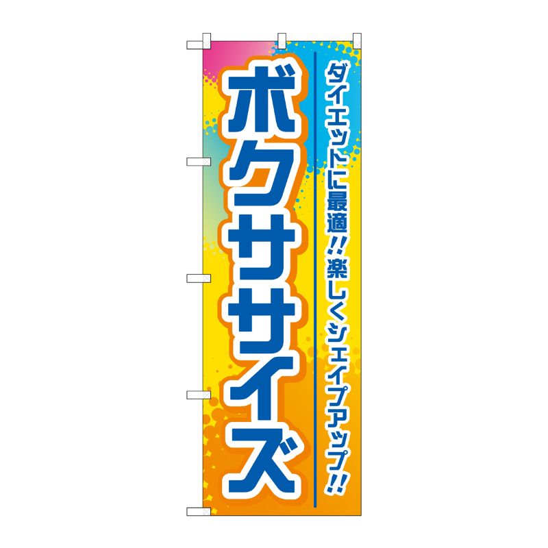 [G] のぼり ボクササイズ カラフル No.GNB-4703 P・O・Pプロダクツ