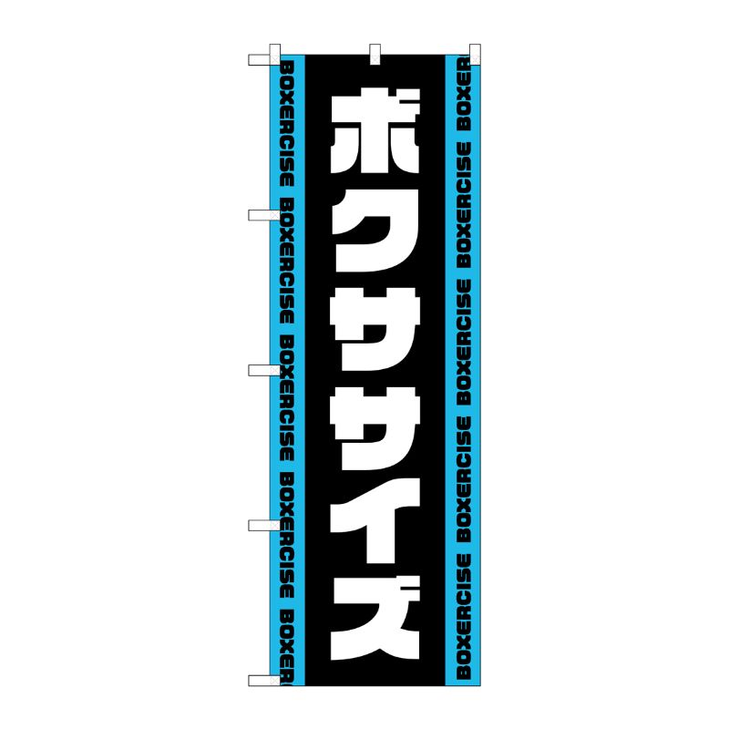 [G] のぼり ボクササイズ 黒 No.GNB-4704 P・O・Pプロダクツ