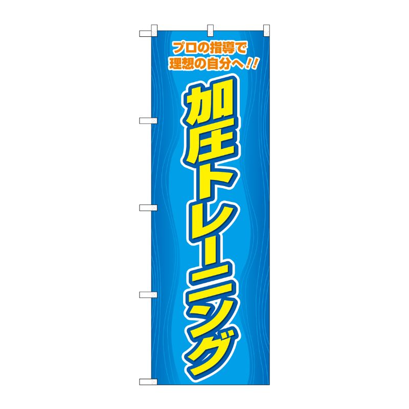 [G] のぼり 加圧トレーニング 青 No.GNB-4705 P・O・Pプロダクツ
