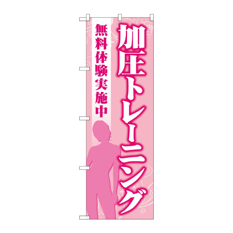 [G] のぼり 加圧トレーニング無料体験 ピンク No.GNB-4706 P・O・Pプロダクツ