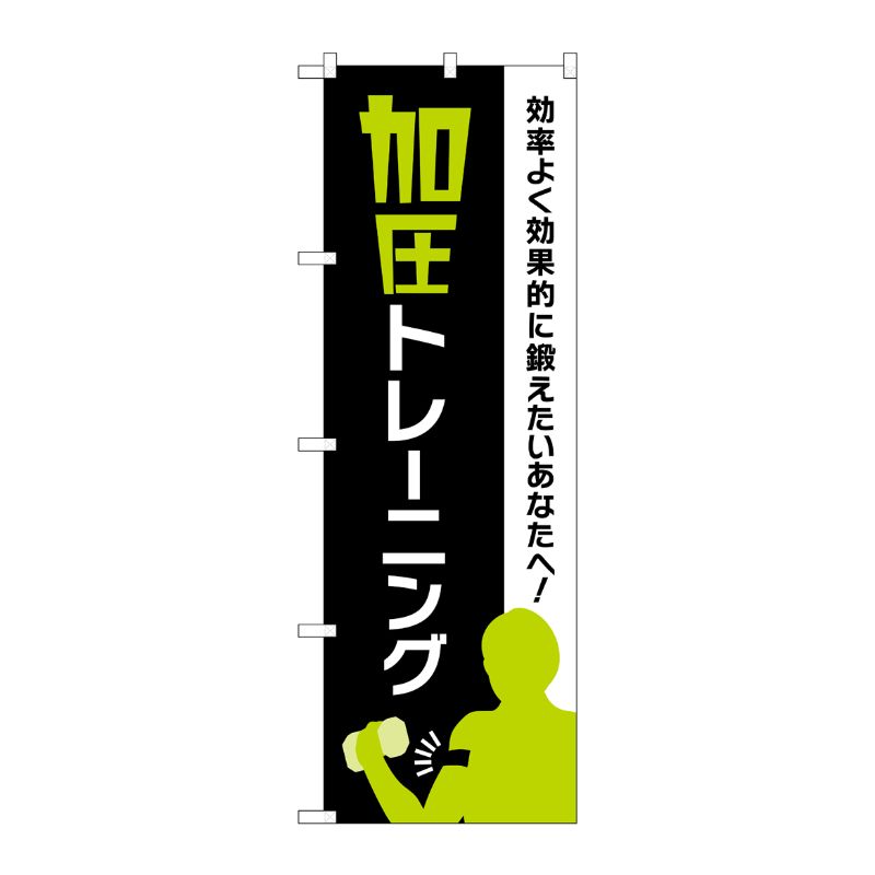[G] のぼり 加圧トレーニング 緑 No.GNB-4707 P・O・Pプロダクツ