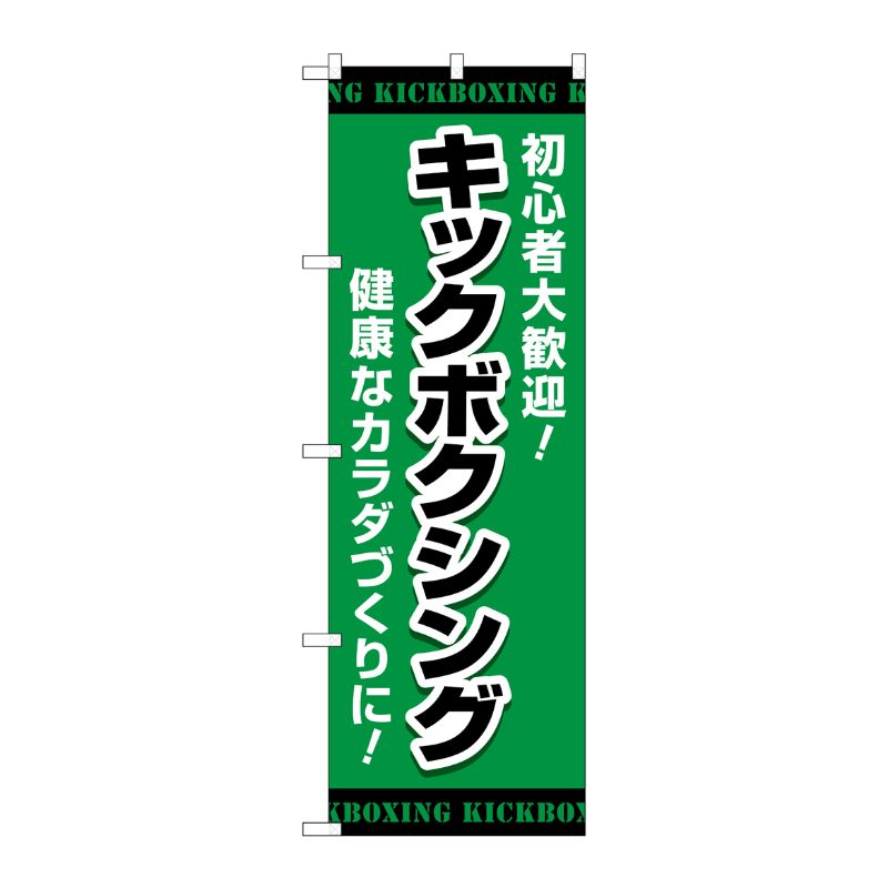 [G] のぼり キックボクシング 緑 No.GNB-4708 P・O・Pプロダクツ