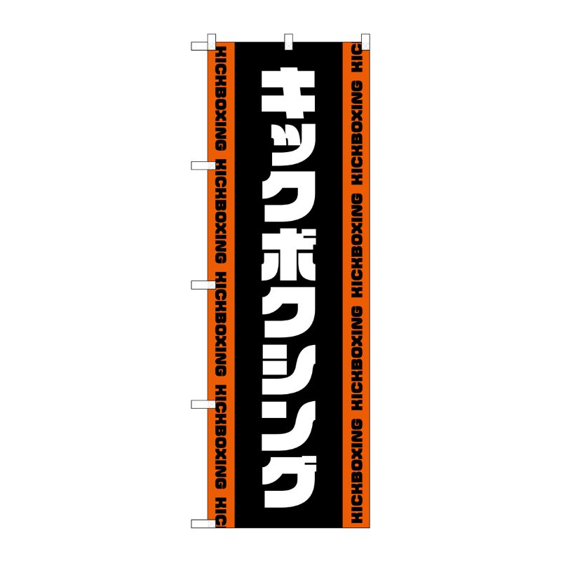 [G] のぼり キックボクシング 黒 No.GNB-4709 P・O・Pプロダクツ