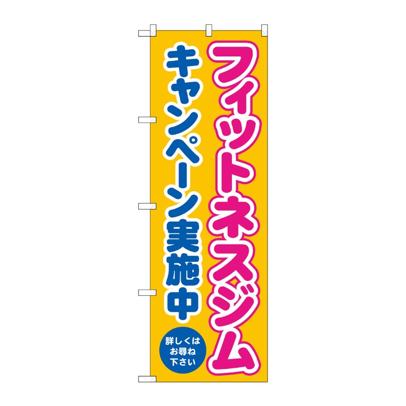 [G] のぼり フィットネスジムキャンペーン実施中 黄 No.GNB-4711 P・O・Pプロダクツ