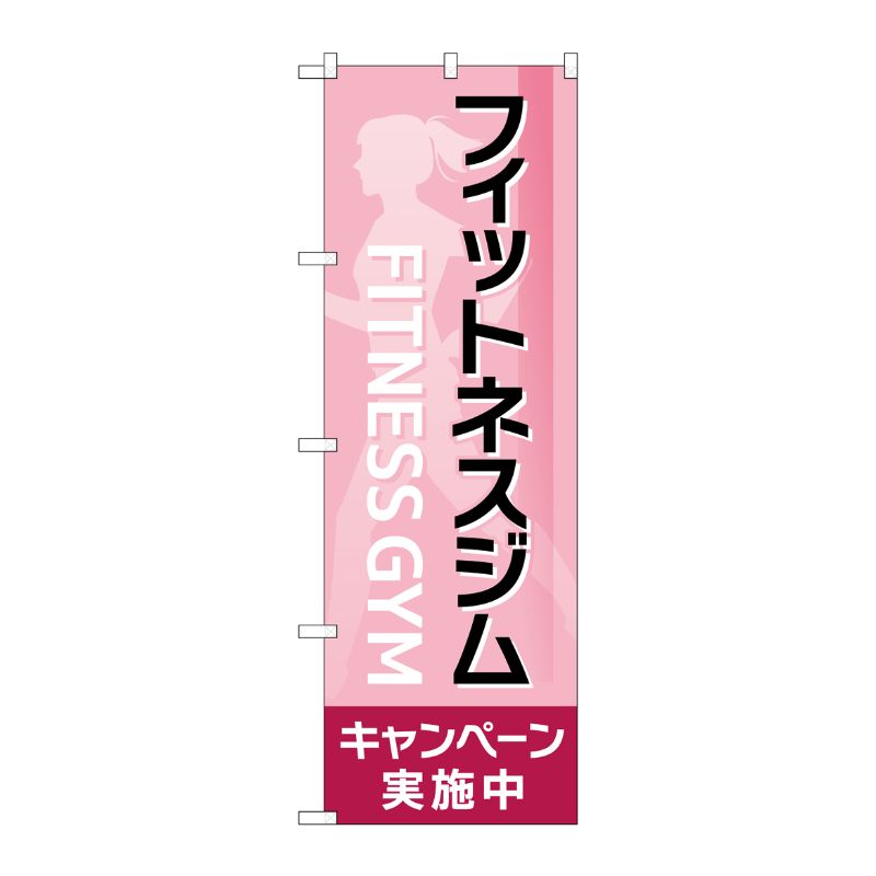 [G] のぼり フィットネスジムキャンペーン実施中 ピンク No.GNB-4712 P・O・Pプロダクツ