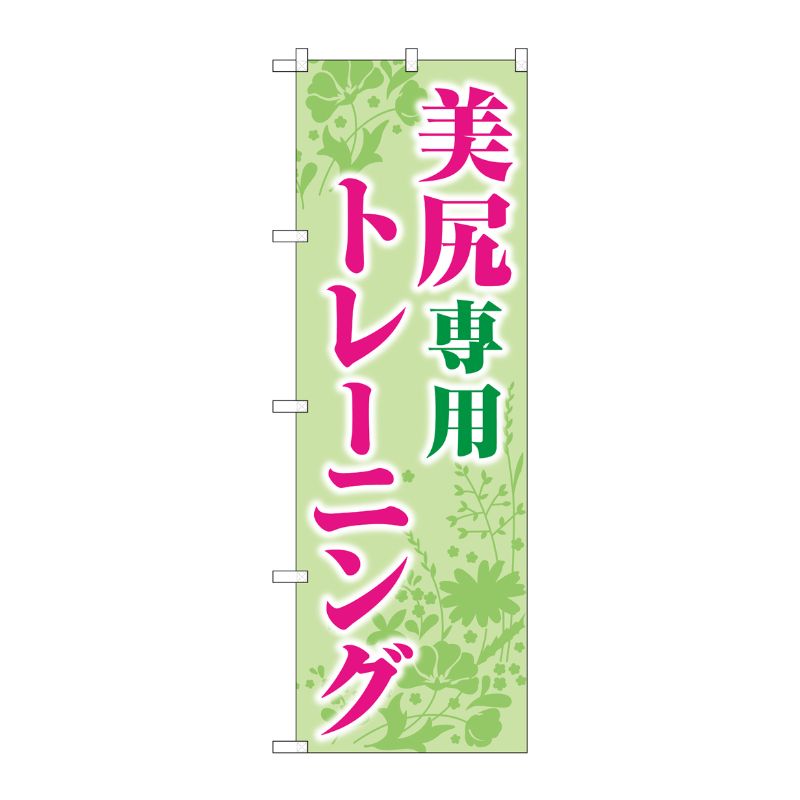 [G] のぼり 美尻専用トレーニング 緑 No.GNB-4714 P・O・Pプロダクツ