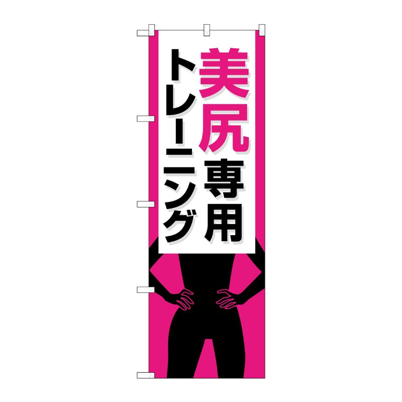 [G] のぼり 美尻専用トレーニング ピンク No.GNB-4715 P・O・Pプロダクツ