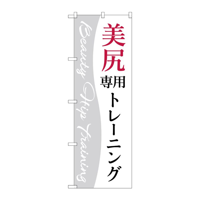 [G] のぼり 美尻専用トレーニング 白 No.GNB-4716 P・O・Pプロダクツ