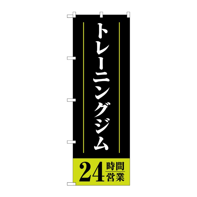 [G] のぼり トレーニングジム24時間営業 黒 No.GNB-4718 P・O・Pプロダクツ