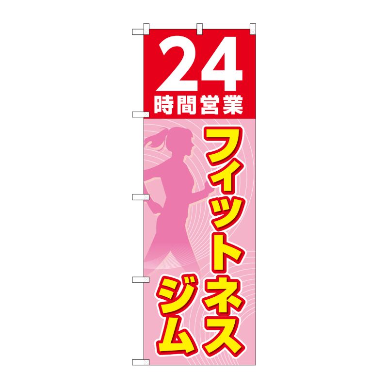 [G] のぼり 24時間営業フィットネスジム ピンク No.GNB-4720 P・O・Pプロダクツ
