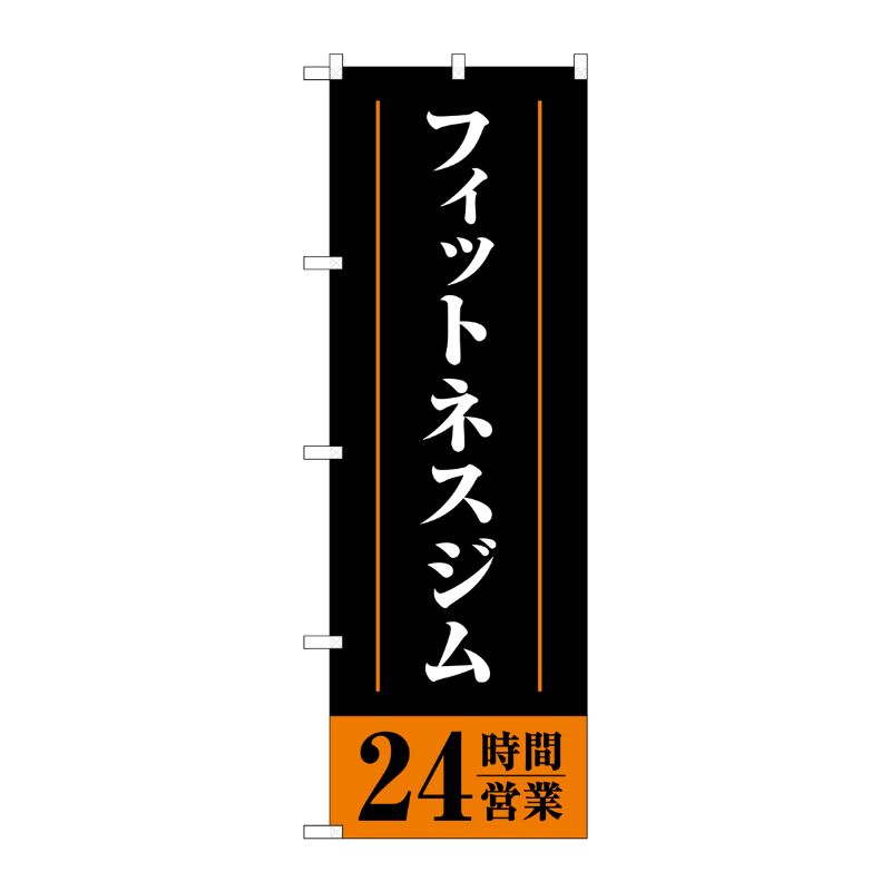 [G] のぼり フィットネスジム24時間営業 黒 No.GNB-4721 P・O・Pプロダクツ