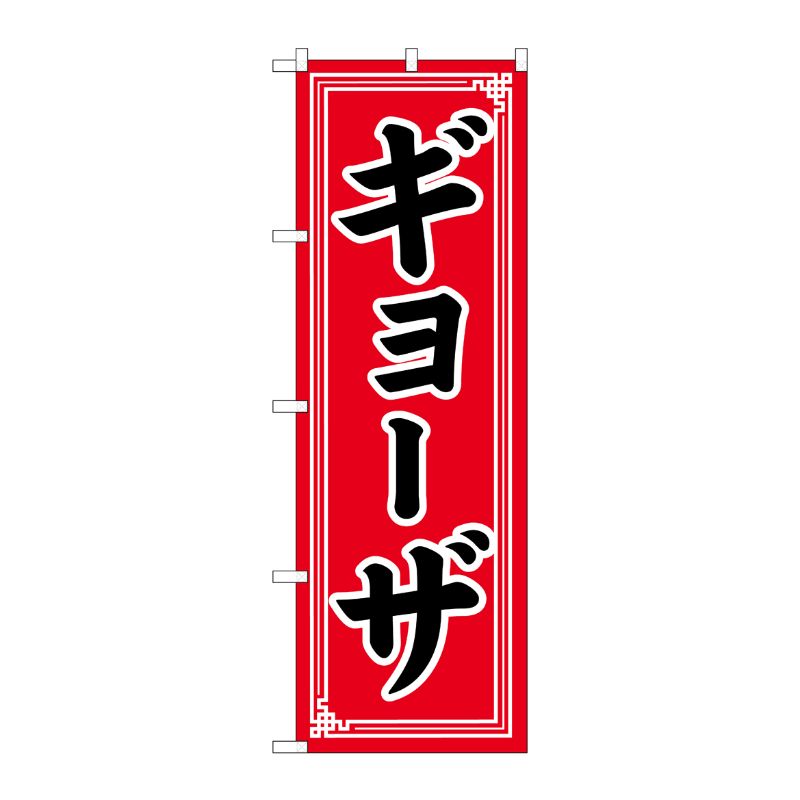 [G] のぼり ギョーザ 中華模様 No.SNB-5656 P・O・Pプロダクツ