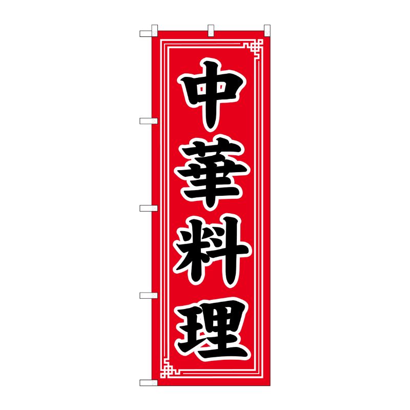 [G] のぼり 中華料理 中華模様 No.SNB-5657 P・O・Pプロダクツ
