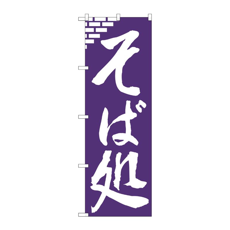 [G] のぼり そば処 紫地 No.SNB-5658 P・O・Pプロダクツ