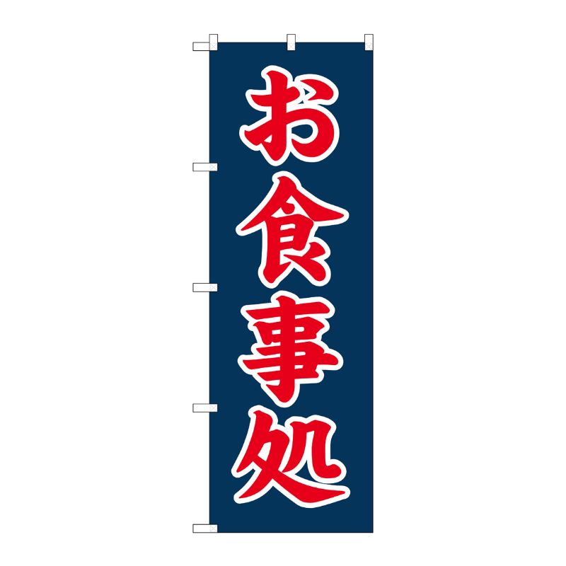 [G] のぼり お食事処 赤字紺地 No.SNB-5660 P・O・Pプロダクツ