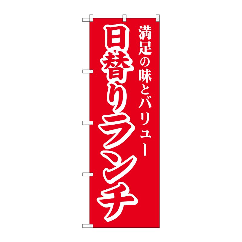 [G] のぼり 日替りランチ 満足の味とバリュー No.SNB-5661 P・O・Pプロダクツ
