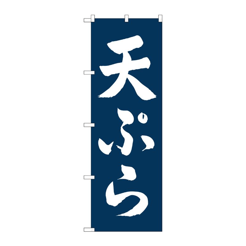 [G] のぼり 天ぷら 白字紺地 No.SNB-5662 P・O・Pプロダクツ