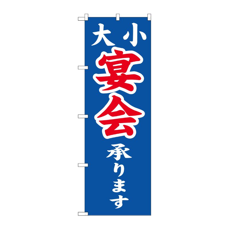 [G] のぼり 大小宴会承ります No.SNB-5663 P・O・Pプロダクツ