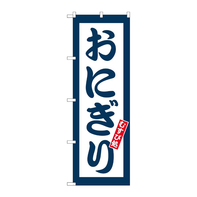 [G] のぼり おにぎり むすび処 No.SNB-5664 P・O・Pプロダクツ