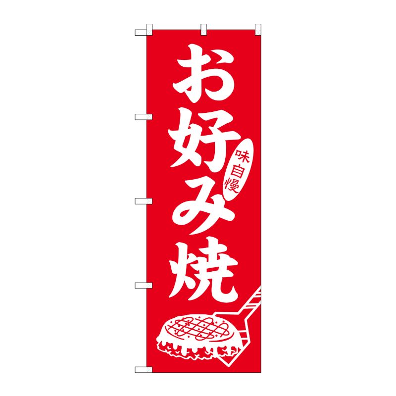 [G] のぼり お好み焼 味自慢 No.SNB-5666 P・O・Pプロダクツ