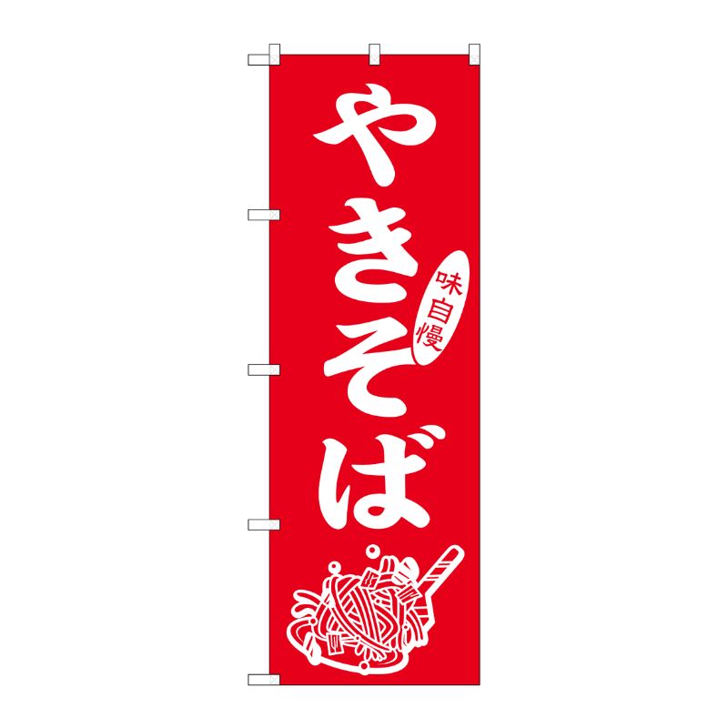 [G] のぼり やきそば 味自慢 No.SNB-5667 P・O・Pプロダクツ