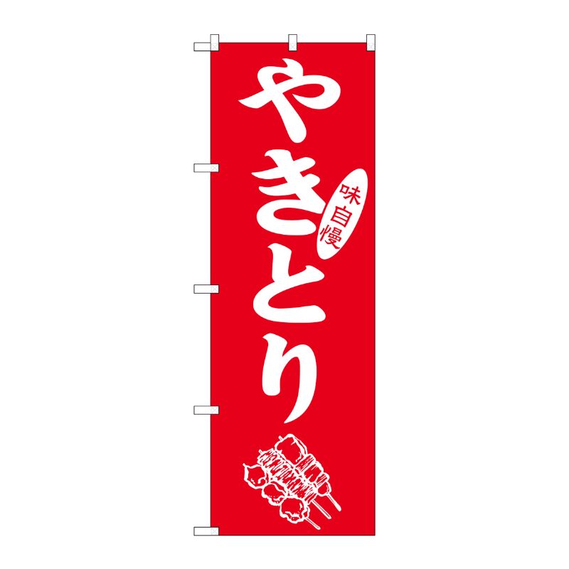 [G] のぼり やきとり 味自慢 No.SNB-5668 P・O・Pプロダクツ