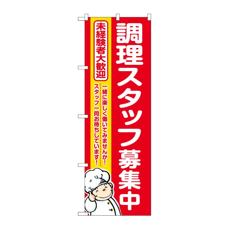 [G] のぼり 調理スタッフ募集中 赤地 No.GNB-3283 P・O・Pプロダクツ