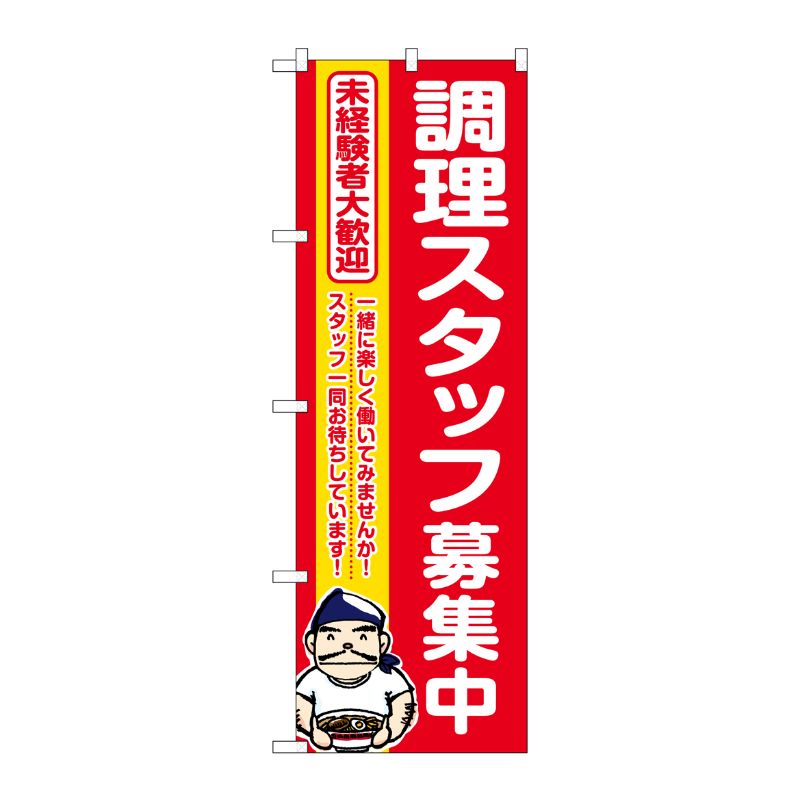 [G] のぼり 調理スタッフ募集中 赤地 ラーメン No.GNB-3285 P・O・Pプロダクツ