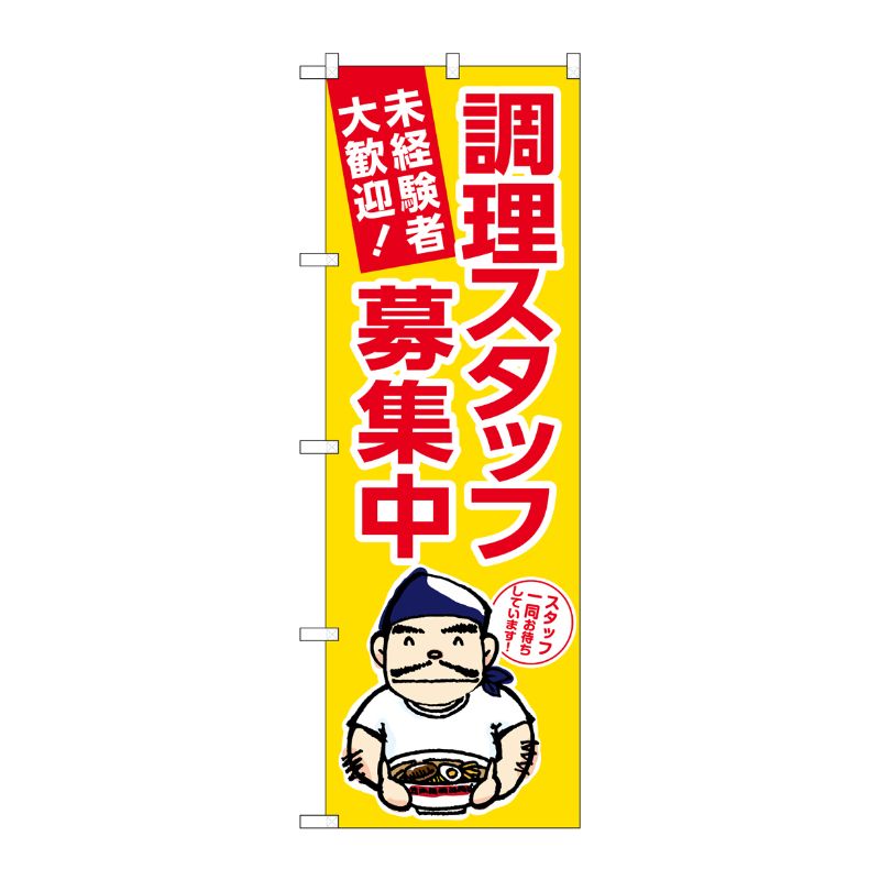 [G] のぼり 調理スタッフ募集中 黄地 ラーメン No.GNB-3286 P・O・Pプロダクツ