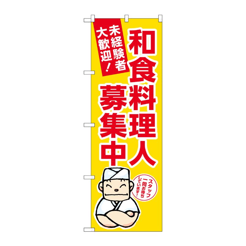 [G] のぼり 和食料理人募集中 黄地 No.GNB-3288 P・O・Pプロダクツ