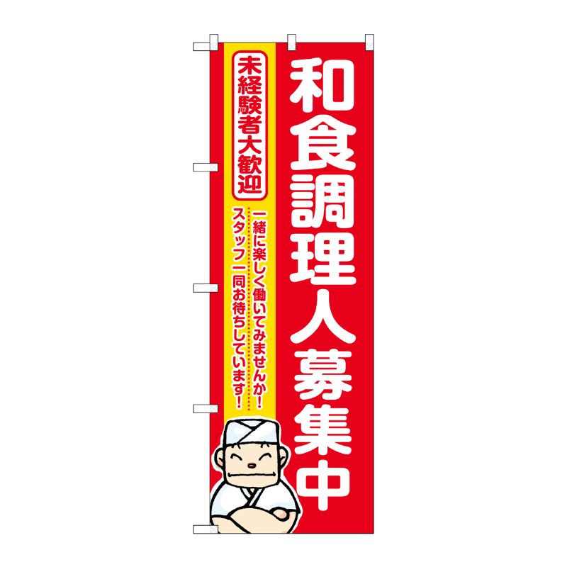 [G] のぼり 和食調理人募集中 赤地 No.GNB-3289 P・O・Pプロダクツ