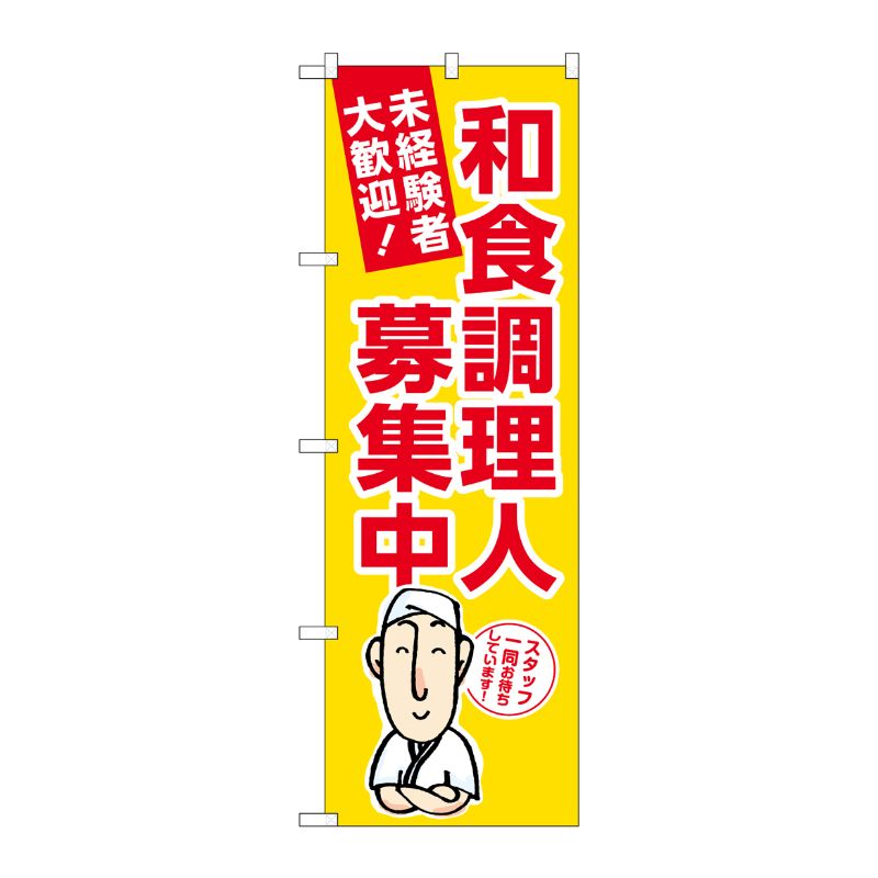 [G] のぼり 和食調理人募集中 黄地 No.GNB-3290 P・O・Pプロダクツ