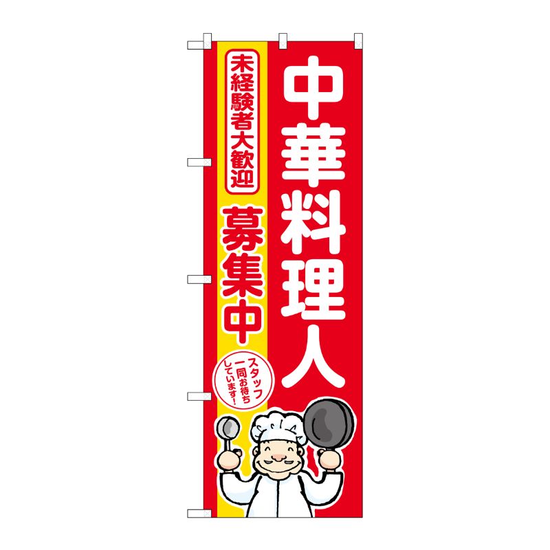 [G] のぼり 中華料理人募集中 赤地 No.GNB-3291 P・O・Pプロダクツ