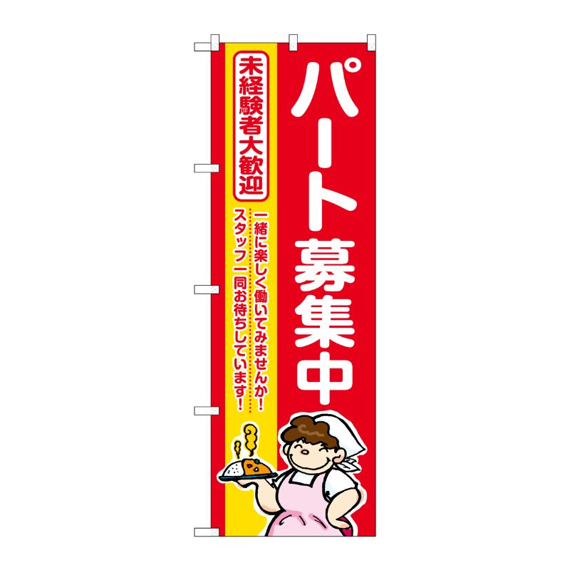 [G] のぼり パート募集中 赤地 No.GNB-3293 P・O・Pプロダクツ