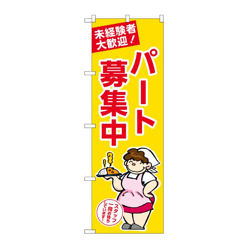 [G] のぼり パート募集中 黄地 No.GNB-3294 P・O・Pプロダクツ