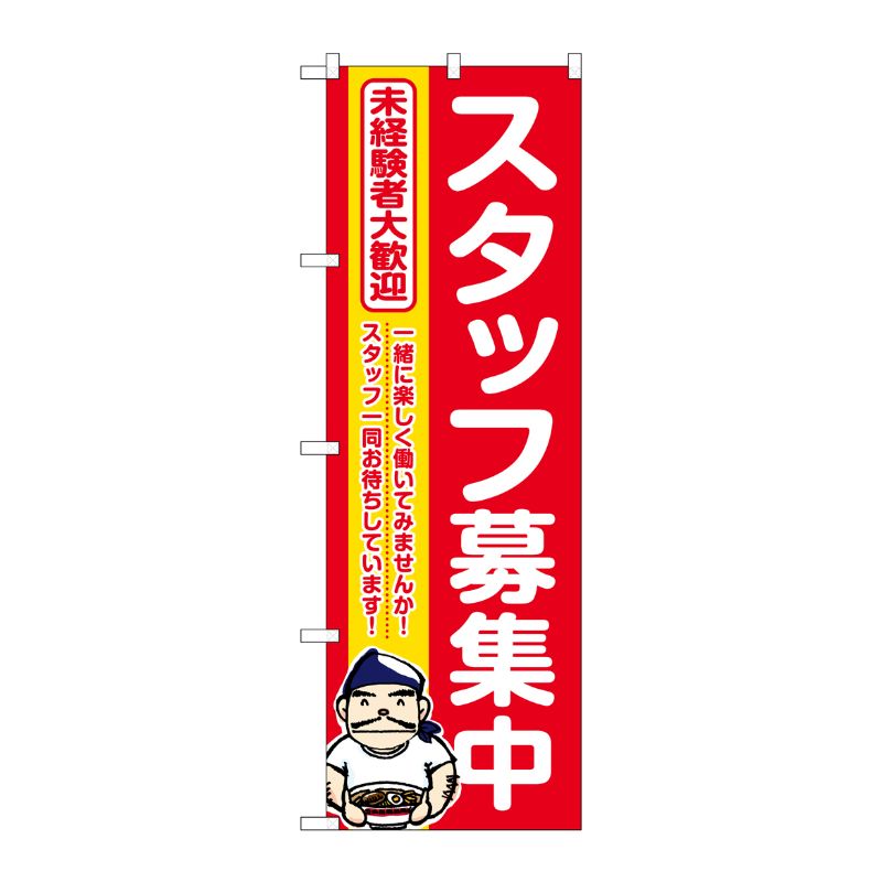 [G] のぼり スタッフ募集中 赤地 No.GNB-3295 P・O・Pプロダクツ