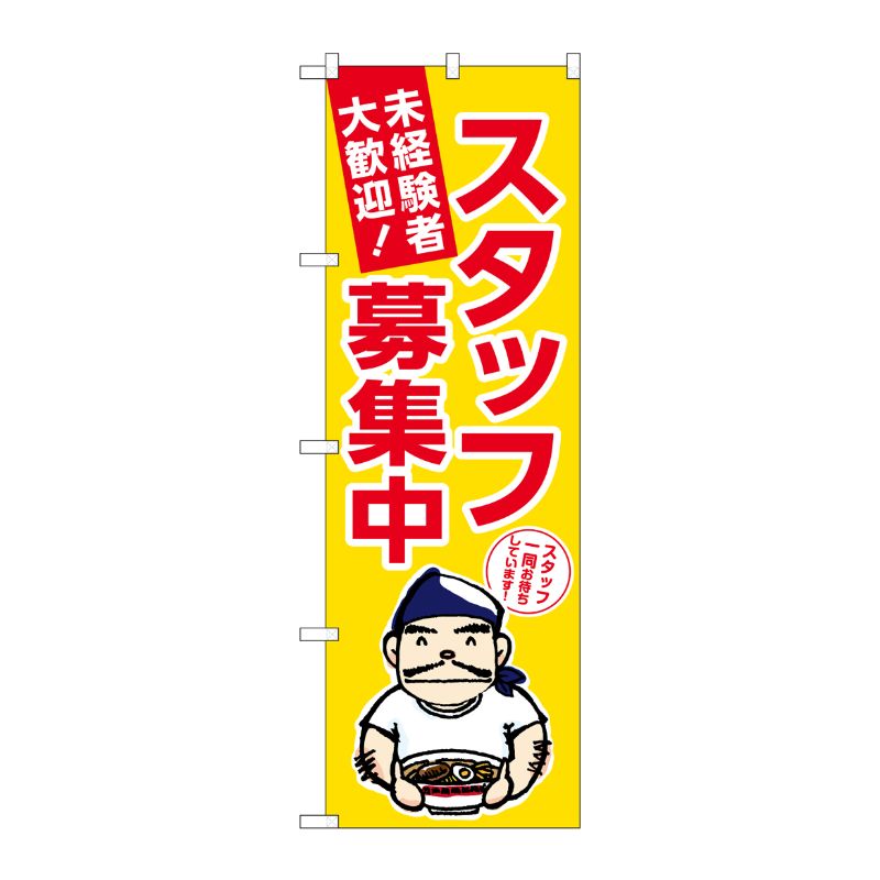[G] のぼり スタッフ募集中 黄地 No.GNB-3296 P・O・Pプロダクツ