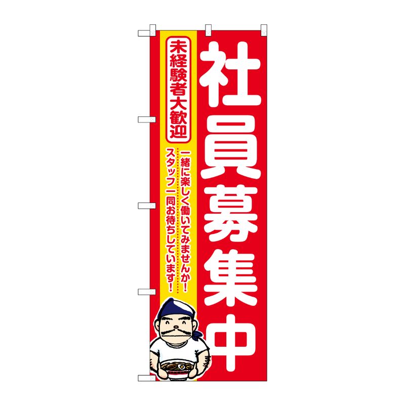 [G] のぼり 社員募集中 赤地 No.GNB-3297 P・O・Pプロダクツ