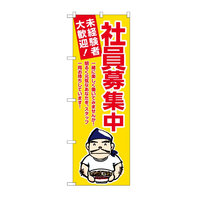 [G] のぼり 社員募集中 黄地 No.GNB-3298 P・O・Pプロダクツ
