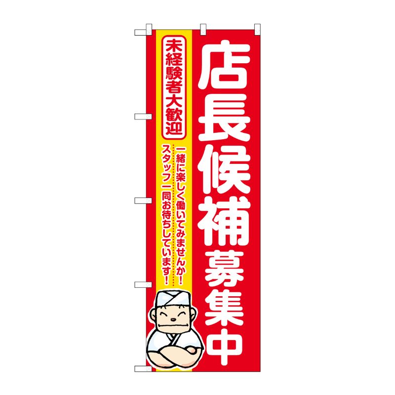 [G] のぼり 店長候補募集中 赤地 No.GNB-3299 P・O・Pプロダクツ
