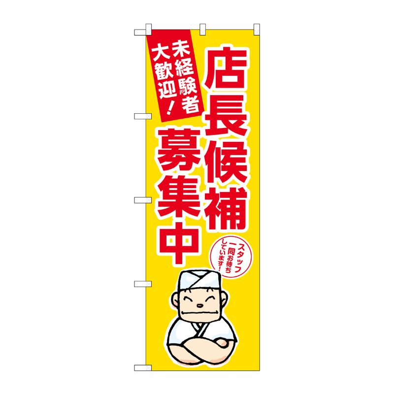 [G] のぼり 店長候補募集中 黄地 No.GNB-3300 P・O・Pプロダクツ