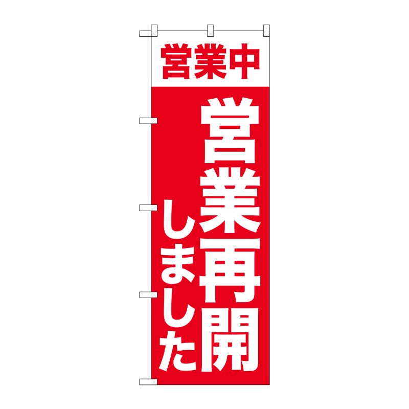 [G] のぼり 営業再開しました 営業中 No.GNB-3301 P・O・Pプロダクツ