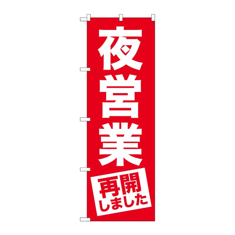 [G] のぼり 夜営業再開しました No.GNB-3302 P・O・Pプロダクツ