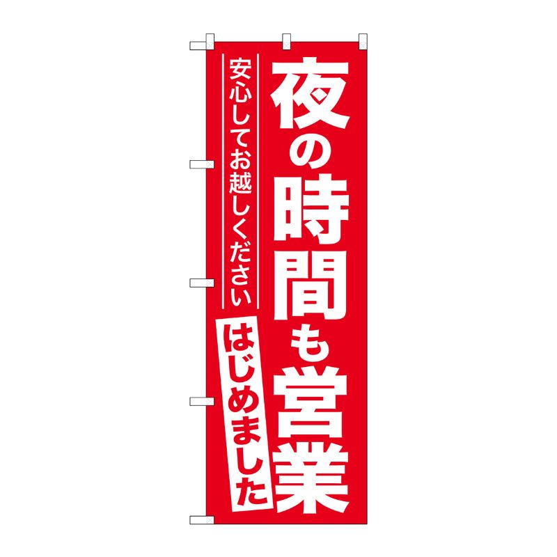 [G] のぼり 夜の時間も営業はじめました No.GNB-3304 P・O・Pプロダクツ