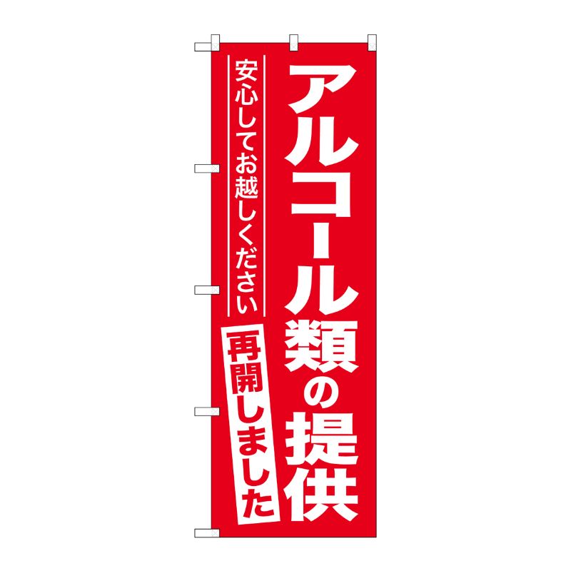 [G] のぼり アルコール類の提供再開しました No.GNB-3305 P・O・Pプロダクツ