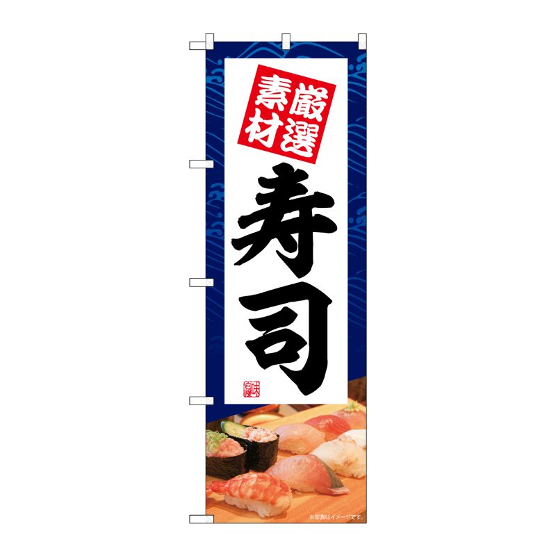 [G] のぼり 寿司 厳選素材 No.SNB-5669 P・O・Pプロダクツ