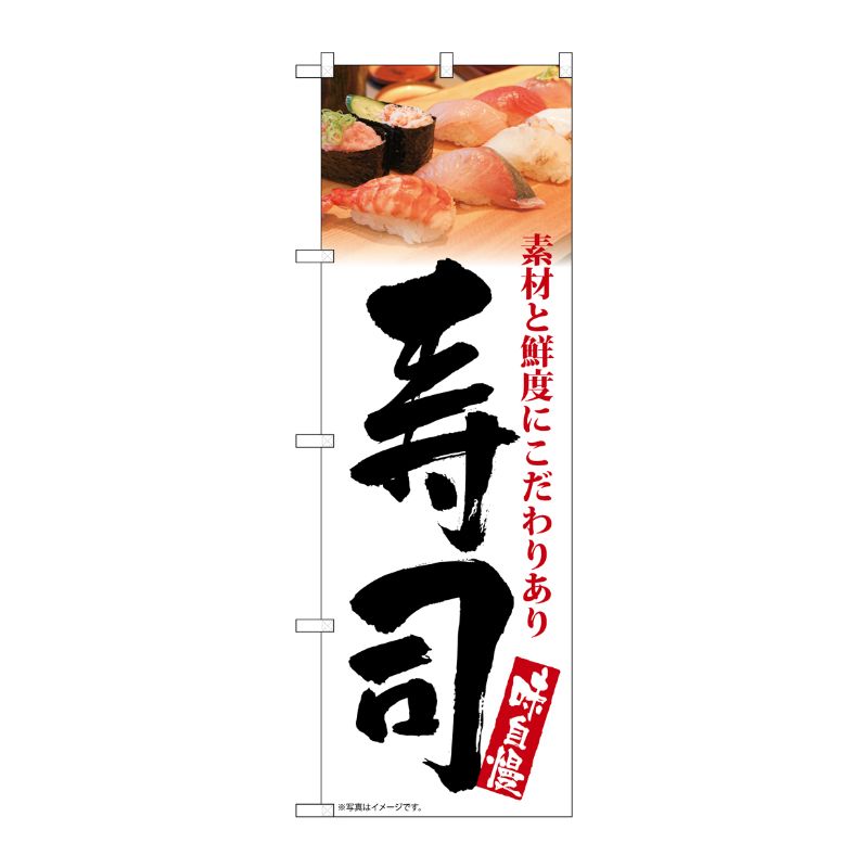 [G] のぼり 寿司 味自慢 白地 No.SNB-5670 P・O・Pプロダクツ