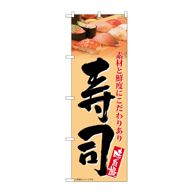 [G] のぼり 寿司 味自慢 オレンジ地 No.SNB-5671 P・O・Pプロダクツ